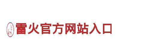 探索神奇景色，畅玩雷火官方网站入口之旅